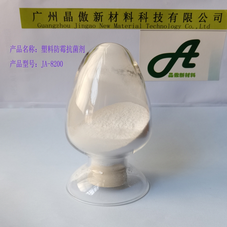 塑料防霉抗菌剂JA-8200